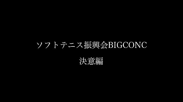 BIGCONC Introduction （決意編）